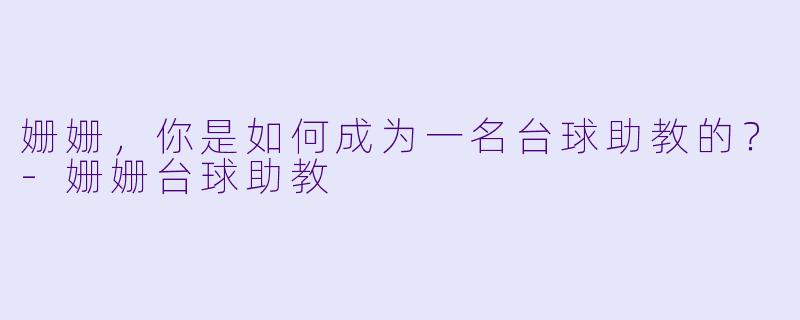 姗姗，你是如何成为一名台球助教的？