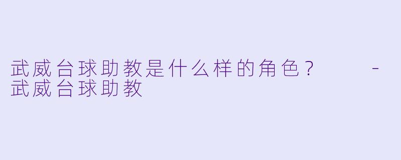武威台球助教是什么样的角色？  