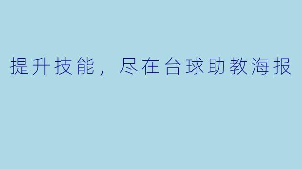 提升技能，尽在台球助教海报
