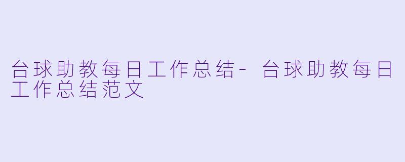 台球助教每日工作总结-台球助教每日工作总结范文