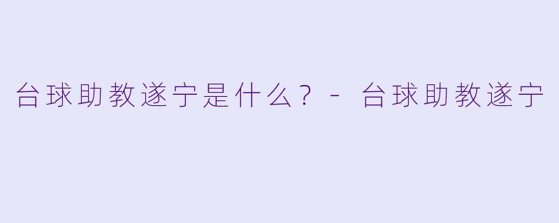 台球助教遂宁是什么？