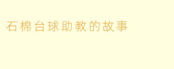 石棉台球助教的故事