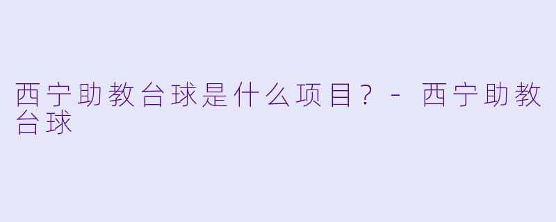西宁助教台球是什么项目？