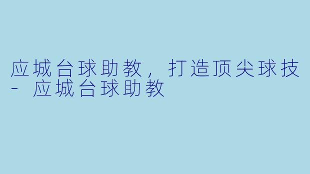应城台球助教,打造顶尖球技