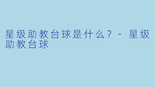 星级助教台球是什么？