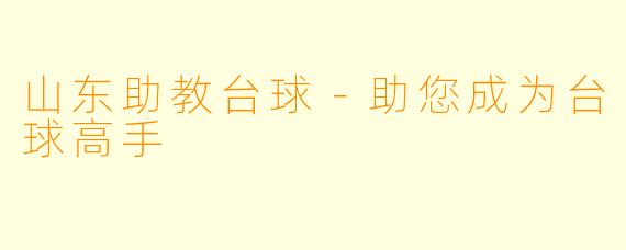 山东助教台球－助您成为台球高手