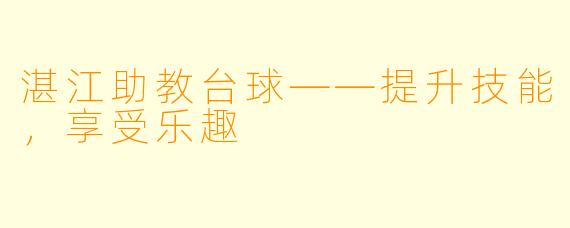 湛江助教台球——提升技能，享受乐趣