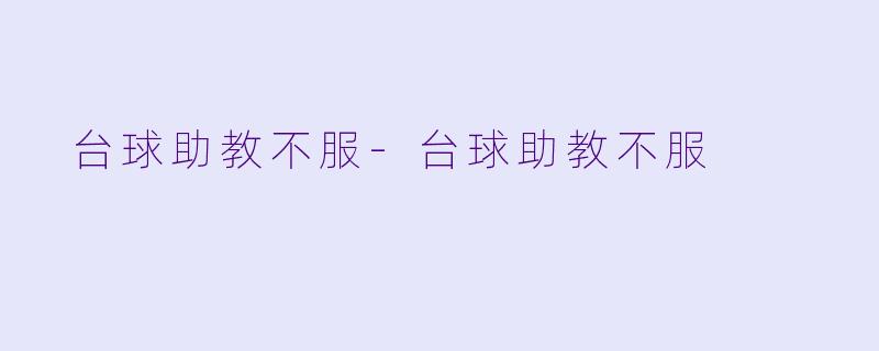  台球助教不服-台球助教不服