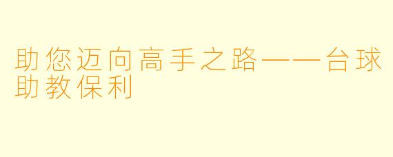 助您迈向高手之路——台球助教保利