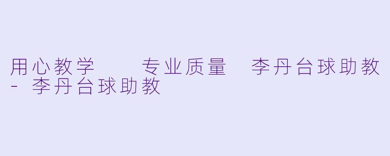 用心教学  专业质量 李丹台球助教-李丹台球助教