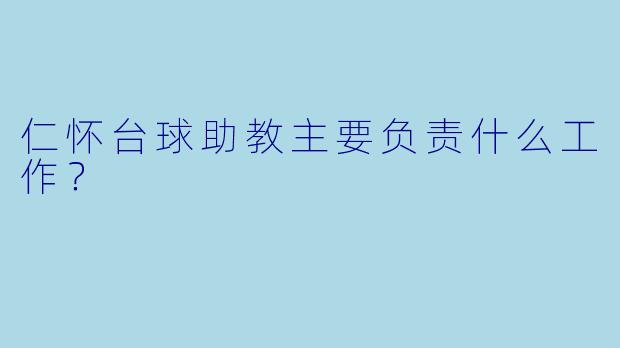仁怀台球助教主要负责什么工作？