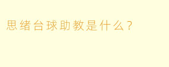 思绪台球助教是什么？  