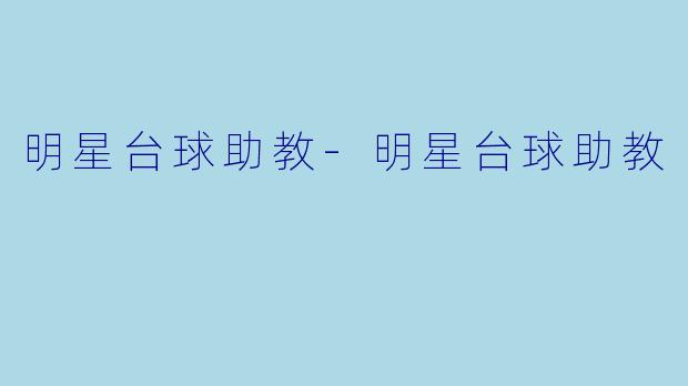明星台球助教-明星台球助教