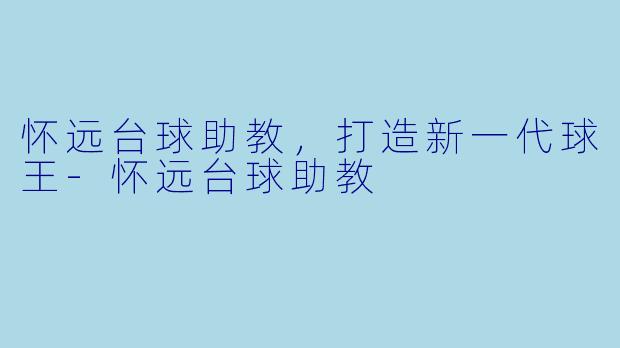 怀远台球助教,打造新一代球王