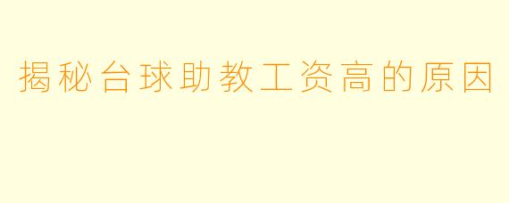 揭秘台球助教工资高的原因