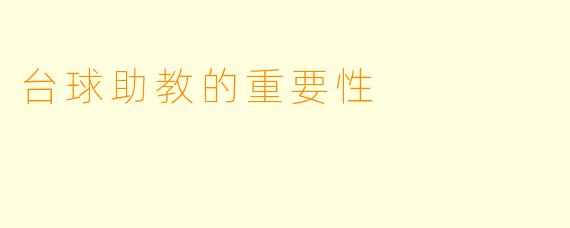 台球助教的重要性
