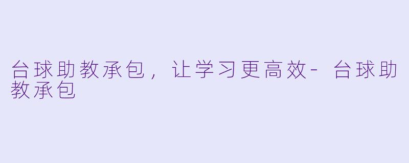 台球助教承包，让学习更高效-台球助教承包