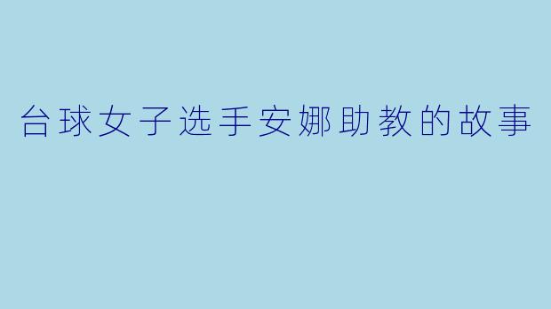 台球女子选手安娜助教的故事