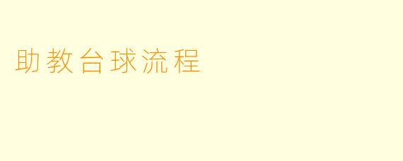 助教台球流程