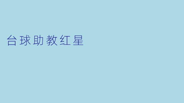 台球助教红星