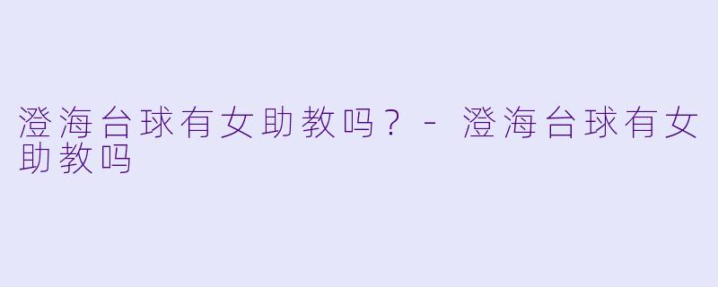 澄海台球有女助教吗？