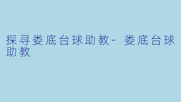 探寻娄底台球助教-娄底台球助教