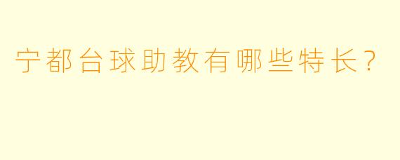宁都台球助教有哪些特长？