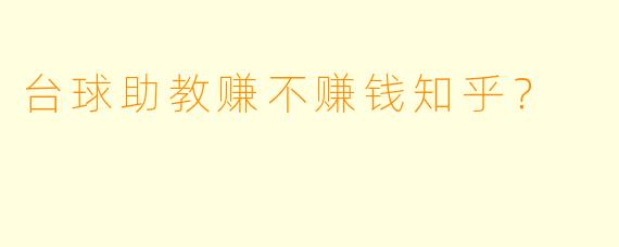 台球助教赚不赚钱知乎？
