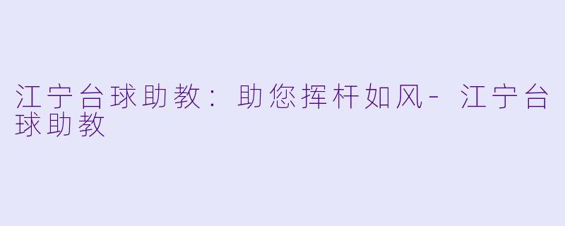 江宁台球助教：助您挥杆如风-江宁台球助教