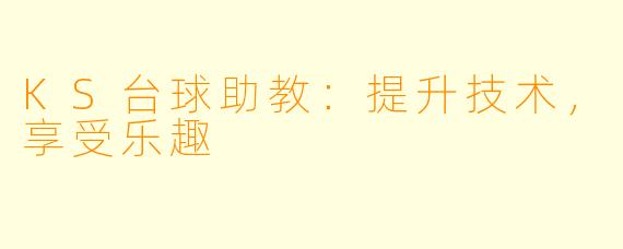 KS台球助教：提升技术，享受乐趣