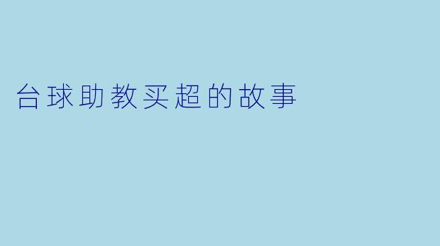台球助教买超的故事
