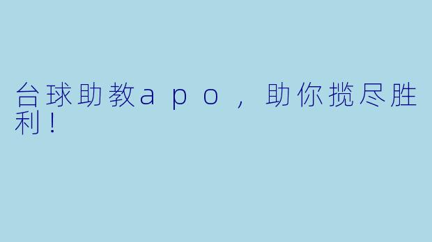 台球助教apo，助你揽尽胜利！