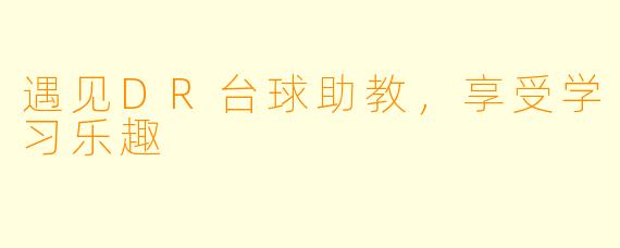 遇见DR台球助教，享受学习乐趣