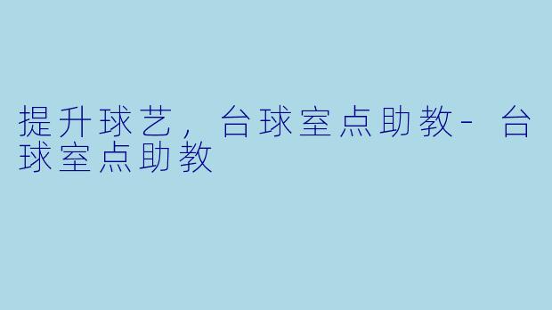 提升球艺，台球室点助教-台球室点助教
