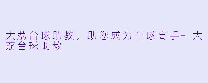 大荔台球助教，助您成为台球高手-大荔台球助教