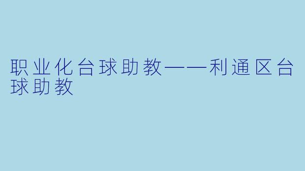 职业化台球助教——利通区台球助教