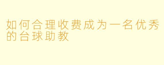 如何合理收费成为一名优秀的台球助教