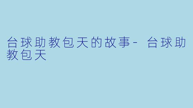 台球助教包天的故事