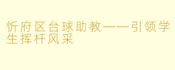 忻府区台球助教——引领学生挥杆风采