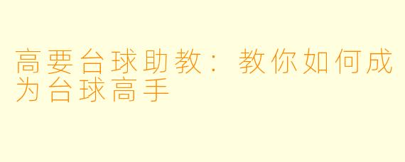 高要台球助教：教你如何成为台球高手