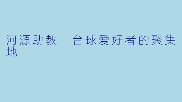 河源助教 台球爱好者的聚集地