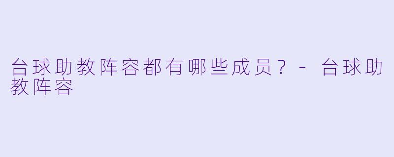 台球助教阵容都有哪些成员？