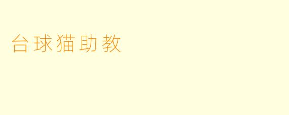 台球猫助教