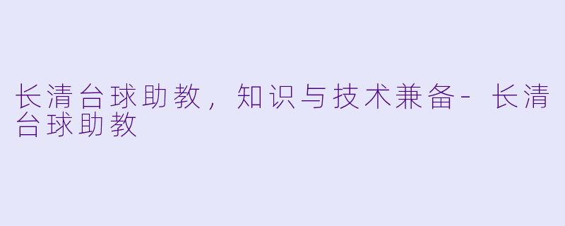 长清台球助教，知识与技术兼备-长清台球助教