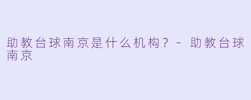 助教台球南京是什么机构？