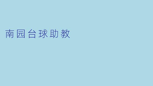 南园台球助教