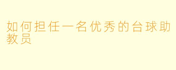 如何担任一名优秀的台球助教员