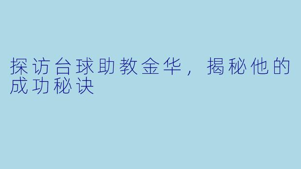 探访台球助教金华,揭秘他的成功秘诀