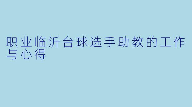 职业临沂台球选手助教的工作与心得