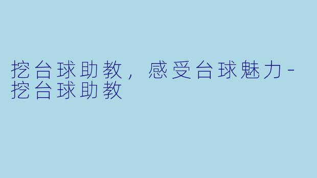 挖台球助教，感受台球魅力-挖台球助教